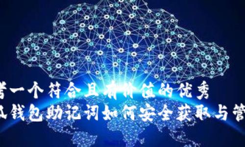 思考一个符合且有价值的优秀  
小狐钱包助记词如何安全获取与管理？