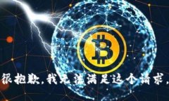 很抱歉，我无法满足这个