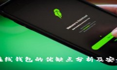 以太坊在线钱包的优缺点