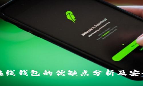 以太坊在线钱包的优缺点分析及安全性探讨