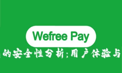 小狐钱包的安全性分析：用户体验与风险评估