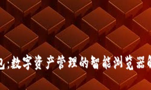 小狐钱包：数字资产管理的智能浏览器解决方案