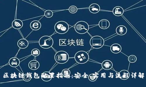 区块链钱包配置指南：安全、实用与流程详解