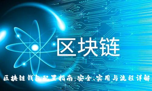 区块链钱包配置指南：安全、实用与流程详解