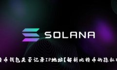 比特币钱包是否记录IP地址