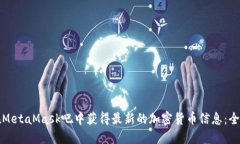如何在MetaMask吧中获得最新