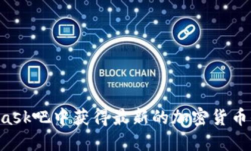 如何在MetaMask吧中获得最新的加密货币信息：全面指南