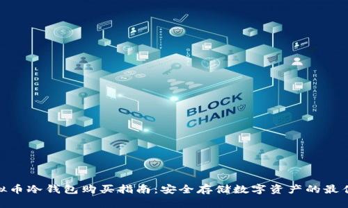 : 虚拟币冷钱包购买指南：安全存储数字资产的最佳选择