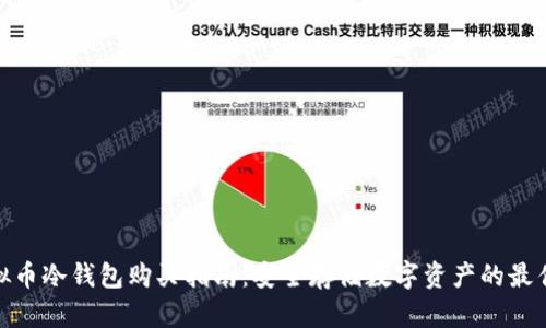 : 虚拟币冷钱包购买指南：安全存储数字资产的最佳选择