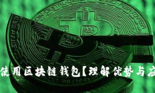 为什么使用区块链钱包？理解优势与应用场景