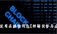为什么使用区块链钱包？