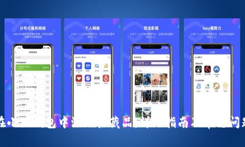 如何在小狐钱包中添加收藏品：详细指南及常见问题解答