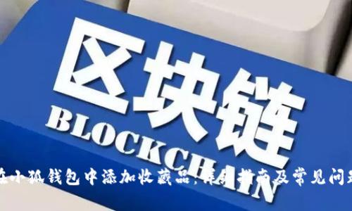 如何在小狐钱包中添加收藏品：详细指南及常见问题解答