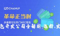 杭州区块链钱包开发公司