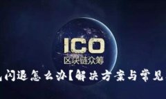 小狐钱包闪退怎么办？解