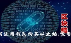  如何使用钱包购买以太坊