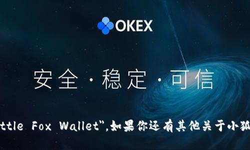 小狐钱包的英文名称是 