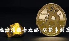 : 虚拟币钱包地址注册全攻
