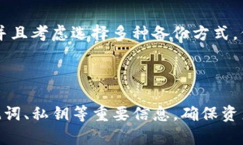 如何在小狐钱包中找到你的Core钱包地址和私钥 

关键词：小狐钱包, Core钱包, 钱包地址, 私钥/guanjianci

引言
随着区块链技术的不断发展，越来越多的人选择使用数字钱包来管理自己的数字资产。小狐钱包作为一款备受欢迎的数字货币钱包，提供了便捷的功能让用户管理和交易资产。然而，很多用户在使用小狐钱包时，常常对如何找到自己的Core钱包地址以及私钥感到困惑。了解这些信息对于安全管理数字资产至关重要。“Core”通常指的是一些加密货币的核心地址和相关信息，这些信息对于用户进行交易和存储资产非常重要。

第一步：下载和安装小狐钱包
首先，确保你已经在设备上下载并安装了小狐钱包。如果你还没有下载，可以通过访问小狐钱包的官方网站，选择适合自己设备的版本进行下载。注意，从官网获取钱包能确保你使用的是最新和最安全的版本。

第二步：注册和设置钱包
安装完成后，打开小狐钱包，如果你是第一次使用，需要进行钱包注册。在注册过程中，钱包会生成安全助记词，这些助记词至关重要，务必妥善保管，切勿泄露。同时，小狐钱包也会要求设置登录密码，这个密码将用于日后的登录和交易确认。

第三步：找到你的Core钱包地址
一旦成功注册并登录小狐钱包，接下来的步骤是找到你的Core钱包地址。在小狐钱包主界面，通常会有一个“资产”或者“钱包”选项。点击进去后，你会看到列表中显示了所有的加密货币资产。
在这个列表中找到Core相关的资产，点击进入后，你会看到与此资产相关的详细信息，包括你的Core钱包地址。通常，钱包地址会以“0x”开头的一串字符代表。你可以通过长按或点击复制按钮来获取这个地址。

第四步：找到私钥
找到你的Core钱包地址后，接下来是找到关联的私钥。请注意，私钥是访问和管理你的加密资产的唯一凭证，务必保护好这项信息。
在小狐钱包中，通常会有一个“导出私钥”或者“管理私钥”的选项，通过这一功能你可以获取到自己的私钥。系统可能会要求你输入登录密码或者密码确认，确保这个操作是经过验证的。在保管私钥的时候，建议将其记录到纸上并放在安全的地方。

根据以上步骤，常见问题解答

问题一：如果我找不到Core钱包地址怎么办？
在使用小狐钱包的过程中，有些用户可能会发现自己找不到Core钱包地址。这种情况一般有几个可能的原因或解决方式：
首先，确保你已经成功完成注册并登录。如果你使用的是一个新建的钱包，可能尚未生成Core钱包地址。部分钱包在生成后可能会有延迟，需要稍等片刻。
其次，可能是因为你的资产列表中没有显示Core的相关资产。这种情况下，可以尝试更新钱包的数据库信息或者查看钱包的设置，看是否正确添加了Core相关的资产。
最后，若以上方式都未能解决你的问题，可以尝试卸载并重装小狐钱包，重新登录并检查是否能找到Core钱包地址。在此过程中，确保备份好助记词和私钥，以免丢失资产。

问题二：如何确保我的私钥安全？
私钥是访问你的数字资产的关键，一旦被他人获取，可能会导致你的资产被盗。所以，确保私钥安全是非常重要的：
首先，使用钱包时，避免在公共网络下进行操作，因为公共网络存在安全隐患。尽量使用手机数据流量或私人Wi-Fi进行操作。
其次，应该将私钥尽量保存在离线状态，例如可以将其书写在纸上，或存储在USB存储设备中，避免网络攻击的风险。忌将其存储在手机、电脑等联网设备中。
最后，定期检查小狐钱包官方渠道的最新安全措施，并尽量更新自己的安全管理策略，以应对可能的新型攻击或漏洞。

问题三：Core钱包地址和私钥有何不同？
Core钱包地址和私钥是加密货币世界中两个重要而又不同的概念：
首先，Core钱包地址是你用来接收和管理加密货币的公开地址，它可以与他人分享用以接收资金，类似于你的银行账号。而私钥则是你控制和访问该地址的凭证，一旦没有妥善保管，可能导致严重的资产损失。
其次，钱包地址是公开的信息，任何人都可以通过这个地址向你发送资金。而私钥必须保密，仅由用户私自保管，泄露后极有可能导致资产被盗。
总而言之，钱包地址和私钥共同构成了加密资产管理体系的基础，用户必须清楚二者的定义和区别，以确保资产的安全管理。

问题四：如果我忘记了密码或助记词该怎么办？
如果在使用小狐钱包的过程中，忘记了密码或助记词，将导致无法访问账户及相应的资产，因此保护好这些信息显得极为重要。即便如此，依然可以通过以下方法来尝试找回：
首先，若只忘记了登录密码，可以查看是否有密码恢复选项，通常需要通过邮箱或手机号进行身份验证。此外，可以尝试回忆稍微相关的密码组合，常用的组合或许能找到。
其次，助记词非常重要，一旦遗失将无法恢复钱包，如果你在设置时曾将助记词记录下来，那么应该仔细查找。如果没有备份，则可能很难找回资产。用户在此时，务必要注意在今后的使用中做好备份，并且考虑选择多种备份方式，例如纸质和数字存储结合。
最后，总结下在使用钱包的过程中，一定要重视信息的保存与备份。这对于防止忘记密码和助记词带来的资产损失十分有益。

结语
在数字资产管理中，了解如何找到Core钱包地址和私钥是每一个用户必修的课程。小狐钱包提供了便捷的管理工具，帮助用户在安全的环境下管理资产。用户在享受便利性的同时，更必须保管好助记词、私钥等重要信息，确保资产的安全。在使用过程中，如遇到问题，及时查阅相关资料或向官方支持求助，将帮助你更好地使用小狐钱包，实现资产的有效管理。