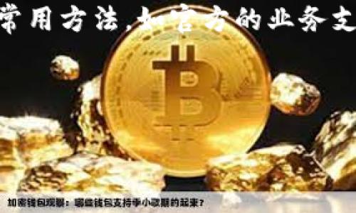 虚拟币钱包余额查询全指南：轻松掌握你的资产状况
keywords虚拟币钱包, 余额查询, 加密货币, 数字资产/keywords

虚拟币钱包余额查询全指南：轻松掌握你的资产状况

在数字货币逐渐普及的今天，越来越多的人开始关注虚拟币的投资与交易。而虚拟币钱包作为管理数字资产的重要工具，了解如何查询钱包余额显得尤为重要。本文将为大家详细介绍虚拟币钱包余额查询的方法和技巧，帮助用户更高效地管理自己的资金。

一、什么是虚拟币钱包？

虚拟币钱包是一种用于存储、发送和接收加密货币的数字工具。根据形式的不同，虚拟币钱包可以分为硬件钱包、软件钱包和纸钱包等。硬件钱包是最安全的形式，它将私钥存储在物理设备中，离线使用；软件钱包则可以下载到手机或电脑上，便于快速进行交易；纸钱包则是将公钥和私钥打印在纸上的一种存储方式，保障了安全性。

二、余额查询的重要性

查询虚拟币钱包余额的重要性体现在多个方面。首先，了解钱包中的资产状况，可以帮助用户评估投资的价值；其次，对频繁交易的用户而言，及时掌握余额能避免因余额不足而引发的交易失败；最后，通过定期检查余额，用户可以更好地管理自己的财务，制定合理的投资策略。

三、如何查询虚拟币钱包余额

查询虚拟币钱包余额主要有以下几种方法：

1. 使用钱包软件自带功能
大多数虚拟币钱包软件提供了钱包余额查看功能。用户只需要打开钱包应用，点击“资产”或“余额”选项，即可清楚地看到自己持有的各种加密货币的余额。比如，常见的以太坊钱包、比特币钱包或者其它主流的数字币钱包都具备这样的功能。

2. 通过区块链浏览器
区块链浏览器是一种可以查询区块链上所有交易记录和地址余额的工具。通过输入用户的钱包地址，用户能够实时了解到该地址的余额情况。区块链浏览器支持多种加密货币，如比特币、以太坊等。用户只需确保输入的地址准确无误，即可获得最新的余额数据。

3. 使用第三方查询工具
市场上也存在一些专门的第三方应用和网站，提供虚拟币钱包余额查询的功能。这些工具可能集中在某一类或几类加密货币上，用户在使用时需注意平台的信誉，以防资金风险。通常，这些平台会要求用户输入钱包地址并提供余额查询服务。

4. 联络客户支持
如果在查询余额过程中遇到问题，用户可以考虑联系所使用钱包的官方客户支持团队。他们能够提供专业的技术支持，帮助用户解决查询时的疑惑和问题，确保用户能顺利查看余额。

四、常见问题解答

1. 如何确认我的钱包地址是否正确？
确认钱包地址的正确性是非常重要的，因为一旦错误，资金将无法找回。首先，用户可通过其钱包软件查看复制的钱包地址，确保是最新的。大多数主流钱包软件会提供复制地址的选项，避免手动输入中的错误。此外，用户也可以访问官方社区或者论坛，查看指南，确保了解该钱包地址的正确格式。同样，通过区块链浏览器，用户可以输入相关地址查看已被识别的余额，确认是否为其个人资产。如果依然有疑惑，最佳选择是直接向钱包支持团队咨询，确保万无一失。

2. 为什么在钱包中看到的余额和区块链浏览器显示的余额不一样？
出现这种情况的原因可能有几个方面。首先，不同的加密货币钱包有时会出现数据更新延迟，这意味着余额在钱包应用中显示的可能不是即时数据。在这种情况下，用户可尝试重新启动应用或者稍后再查询。其次，用户需要确保自己的钱包兼容所查询的币种以及其地址，因转账未成功也可能引发显示差异。此外，用户的网络连接也可能影响余额的更新，确保网络通畅是至关重要的。最后，针对使用中心化交易所钱包的用户，他们需特别注意，交易所的余额可能与区块链余额存在差异，这是正常现象，因此用户可在交易所查看余额时，确保自己对账务失误有足够了解。

3. 如何避免查询余额时的安全风险？
在查询虚拟币钱包余额时，保护个人隐私和资金安全至关重要。用户首先应避免在公共网络环境下进行查询，使用自己的私有网络或VPN软件进行加密访问是一个明智的选择。其次，务必确认使用的工具或软件是来自官网或者正规渠道，通用的区块链浏览器如Blockchain.info等可以提供基本保障。此外，用户在输入钱包地址时，也应避免输入个人信息或任何需PRIVATE的内容，确保所有发送的数据都经过加密处理。如果用户发现自己的余额有异常波动，建议及时更换钱包，并联系相关服务提供商进行处理。

4. 余额查询失败的可能原因及解决方案
查询余额失败的原因可能包括钱包软件故障、网络问题、或者区块链浏览器错误等。对于钱包软件故障，用户应考虑更新到最新版或重装软件；对于网络问题，应检查Wi-Fi或者移动流量的稳定性，尝试切换网络，重新连接后再查询；对于区块链浏览器，用户可尝试更换其它常用方法，如官方的业务支持页面或社交平台进行查询。此外，使用多个不同的工具或软件查询余额也是一个好的办法，能帮助用户进一步明确情况。

通过上述内容，相信大家对虚拟币钱包余额的查询有了全面的了解。无论是新手还是有经验的投资者，都应对钱包的余额状况保持关注，以便随时把握投资机会，规避潜在风险。掌握这些知识，让我们都能在虚拟币的世界中更加游刃有余。

以上即为虚拟币钱包余额查询的详细介绍，希望内容能够对您有所帮助！