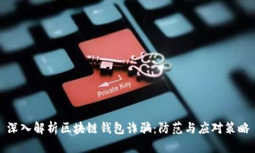 深入解析区块链钱包诈骗：防范与应对策略