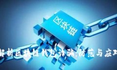 深入解析区块链钱包诈骗