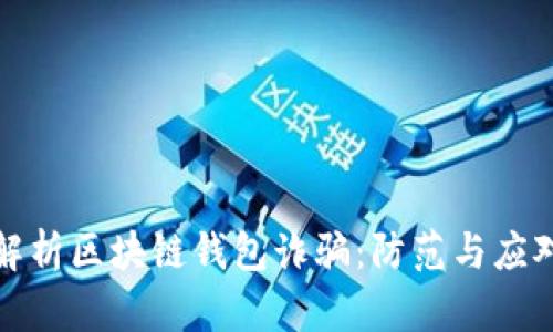 深入解析区块链钱包诈骗：防范与应对策略