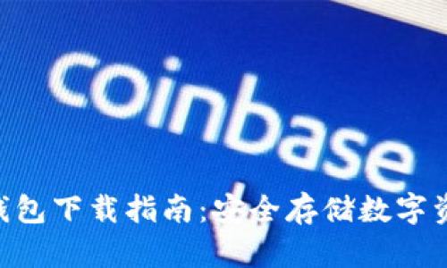 MetaMask冷钱包下载指南：安全存储数字资产的最佳选择