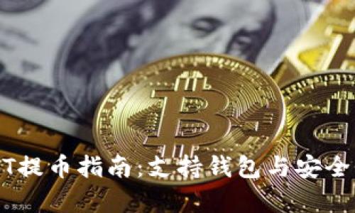 火币USDT提币指南：支持钱包与安全性全解析