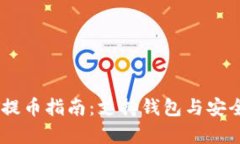 火币USDT提币指南：支持钱