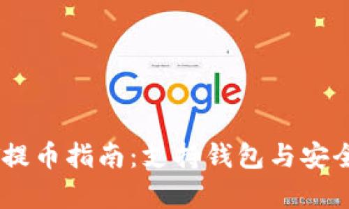 火币USDT提币指南：支持钱包与安全性全解析