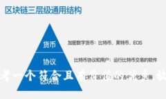 思考一个符合且有价值的