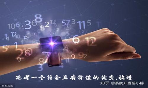 思考一个符合且有价值的优秀，放进