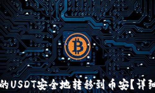 
如何将TP钱包中的USDT安全地转移到币安？详细指南与注意事项