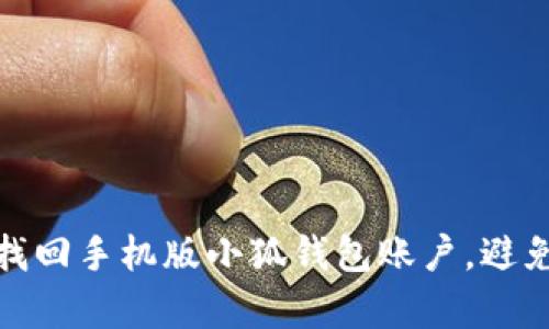 如何有效找回手机版小狐钱包账户，避免资产损失