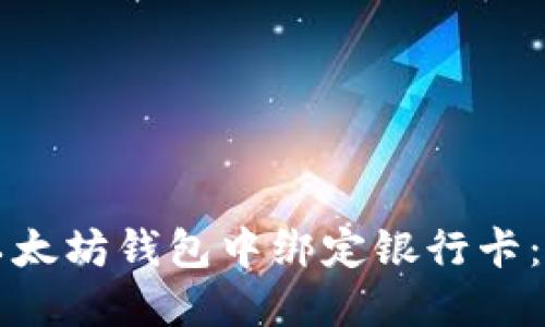 如何在以太坊钱包中绑定银行卡：全面指南