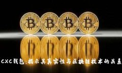 CXC钱包：揭示其真实性与