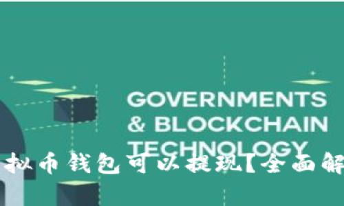有哪些虚拟币钱包可以提现？全面解析与推荐