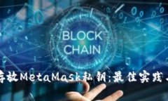 如何安全存放MetaMask私钥：