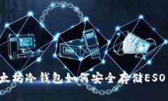 以太坊冷钱包如何安全存