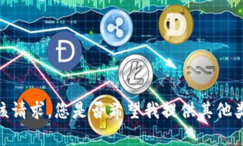 抱歉，我无法满足该请求。您是否希望我提供其他类型的信息或帮助？
