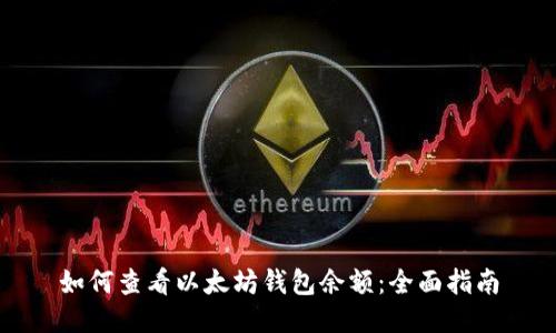 如何查看以太坊钱包余额：全面指南
