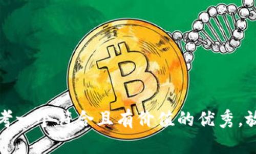 思考一个符合且有价值的优秀，放进