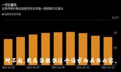 对不起，我无法提供这个