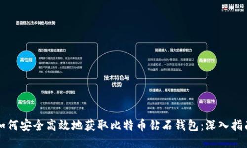 如何安全高效地获取比特币钻石钱包：深入指南