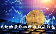 如何安全高效地获取比特