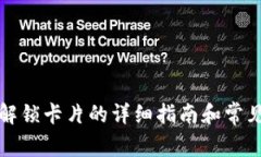 小狐钱包解锁卡片的详细