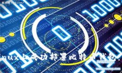 如何在Linux上成功部署比特