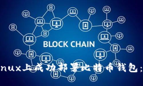 如何在Linux上成功部署比特币钱包：详细指南