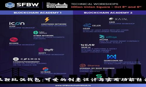 狐狸玩偶钱包：可爱的创意设计与实用功能结合